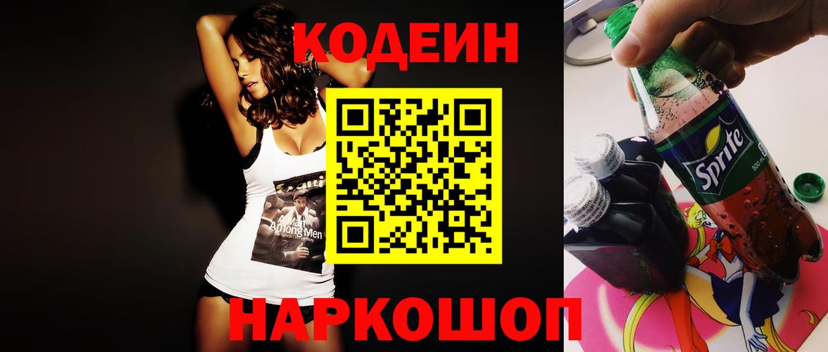 Codein напиток Lean (лин)  Вход с VPN  Новодвинск 
